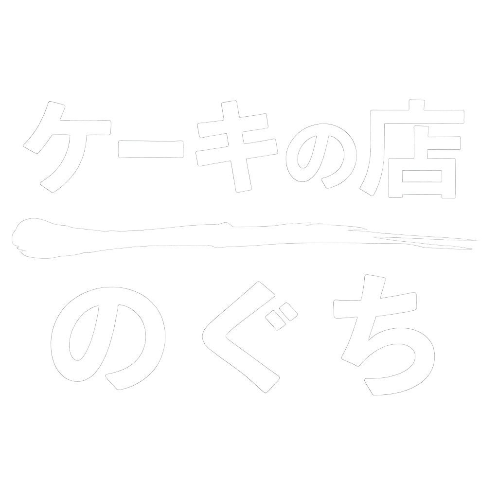 ケーキの店のぐち ロゴ